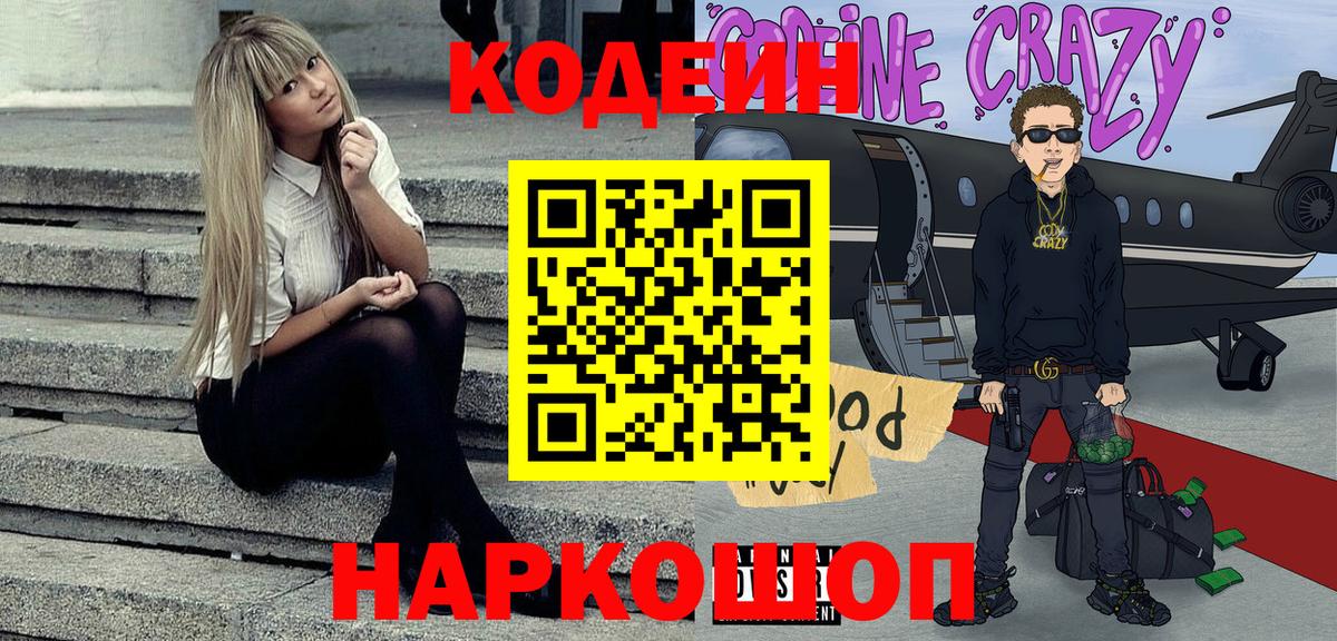 Codein Purple Drank  Кодеин напиток Lean (лин)  Вход с VPN  Кохма 